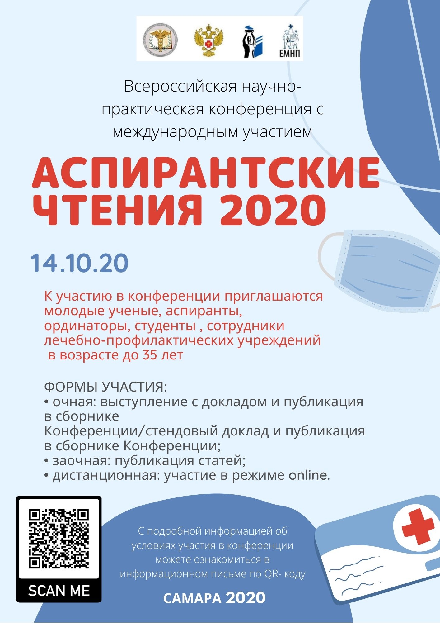 Научные чтения 2020