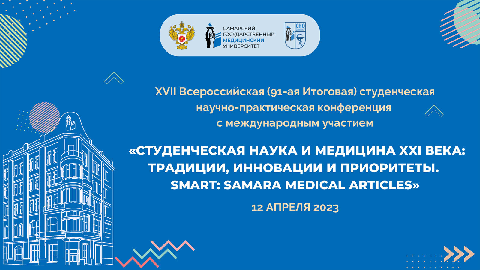 XVII Всероссийская (91-я Итоговая) студенческая научная конференция СНО с  международным участием